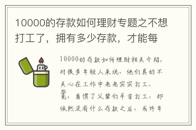 10000的存款如何理财专题之不想打工了,拥有多少存款,才能每月收益一万块?