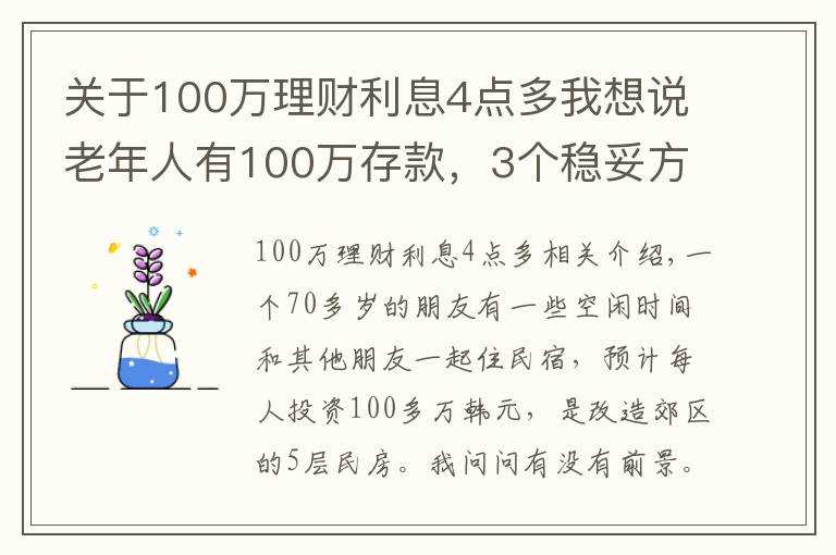 关于100万理财利息4点多我想说老年人有100万存款，3个稳妥方法理财，别瞎投资把养老钱折腾没了