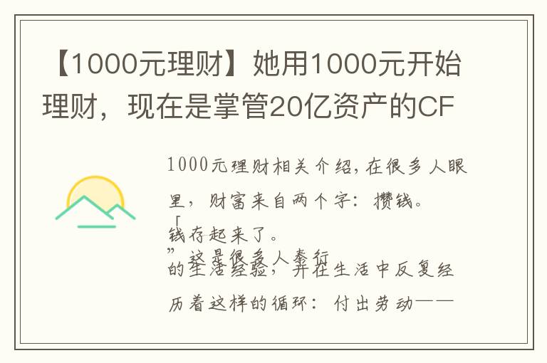 【1000元理财】她用1000元开始理财,现在是掌管20亿资产的CFO,她的这套小白理财法,也能让你年收益翻倍