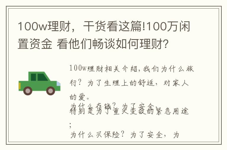 100w理财，干货看这篇!100万闲置资金 看他们畅谈如何理财？