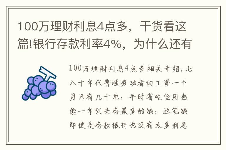 100万理财利息4点多，干货看这篇!银行存款利率4%，为什么还有人不愿意存？银行：储户“太精明”了