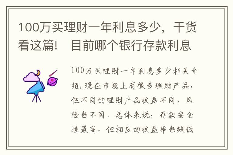 100万买理财一年利息多少,干货看这篇!目前哪个银行存款利息最高?100万一年能获得5万利息吗?
