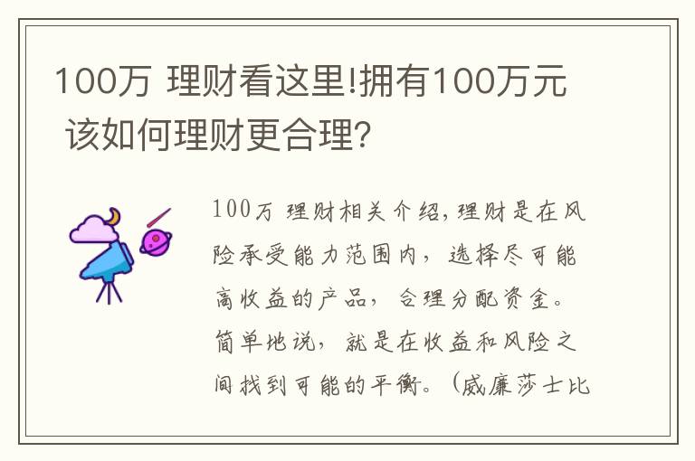 100万 理财看这里!拥有100万元 该如何理财更合理？