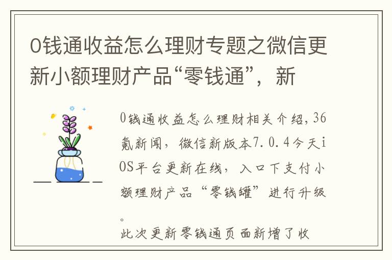 0钱通收益怎么理财专题之微信更新小额理财产品“零钱通”,新增收益详情模块