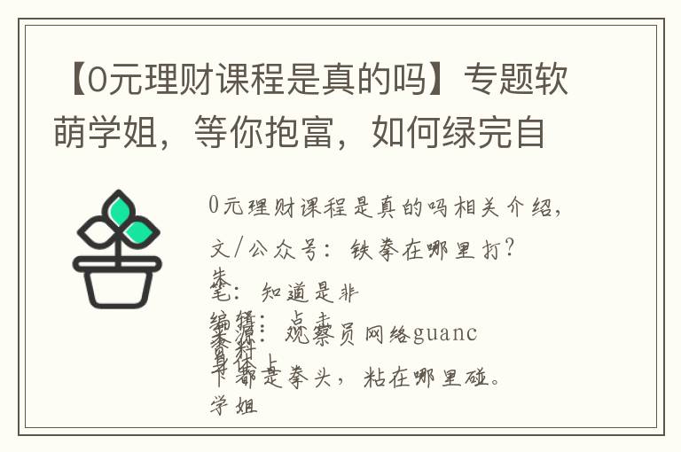 【0元理财课程是真的吗】专题软萌学姐,等你抱富,如何绿完自己绿别人?