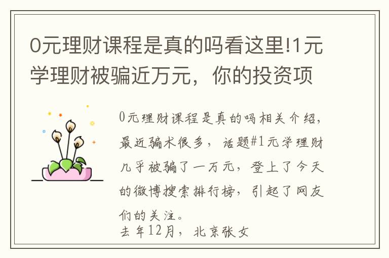 0元理财课程是真的吗看这里!1元学理财被骗近万元,你的投资项目安全吗