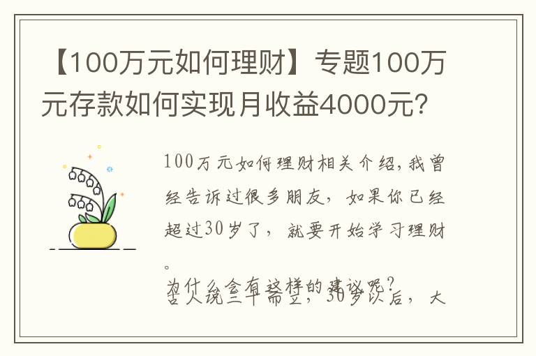 【100万元如何理财】专题100万元存款如何实现月收益4000元?这些方法让你受益匪浅
