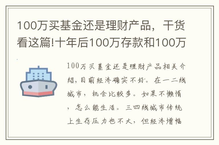 100万买基金还是理财产品,干货看这篇!十年后100万存款和100万房子,哪个更值钱?