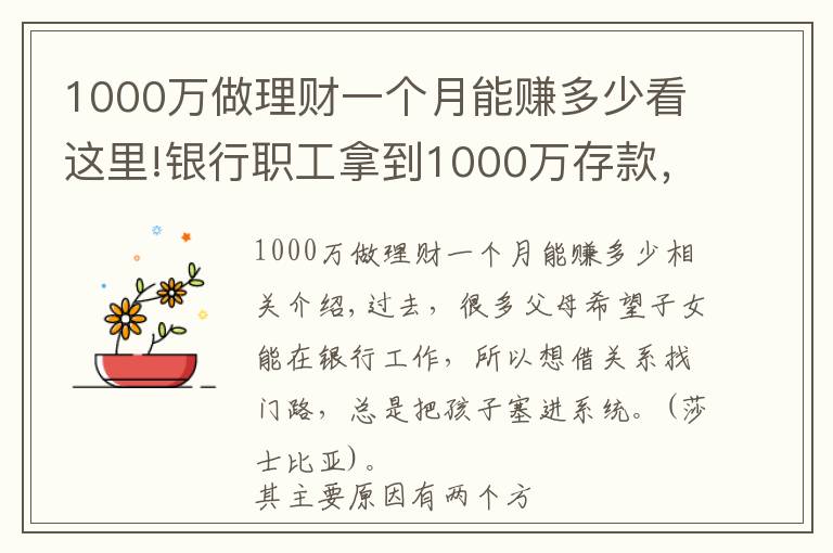 1000万做理财一个月能赚多少看这里!银行职工拿到1000万存款,能拿多少“提成”?如今终于有了答案