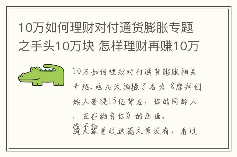 10万如何理财对付通货膨胀专题之手头10万块 怎样理财再赚10万块？