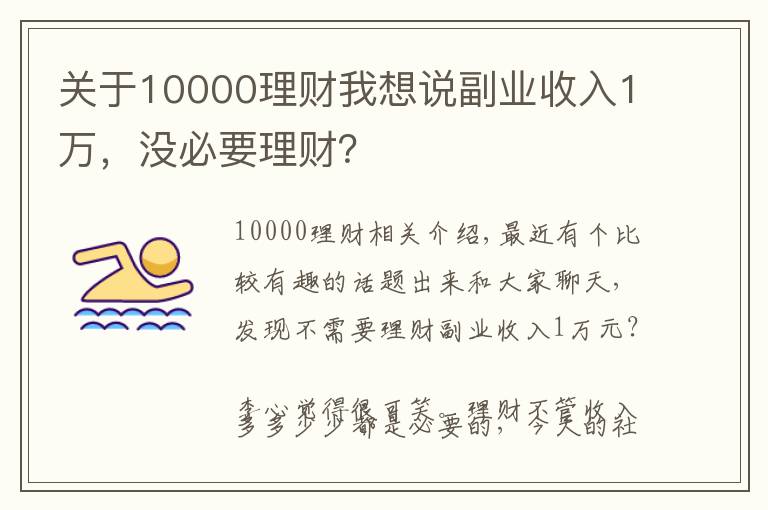关于10000理财我想说副业收入1万,没必要理财?