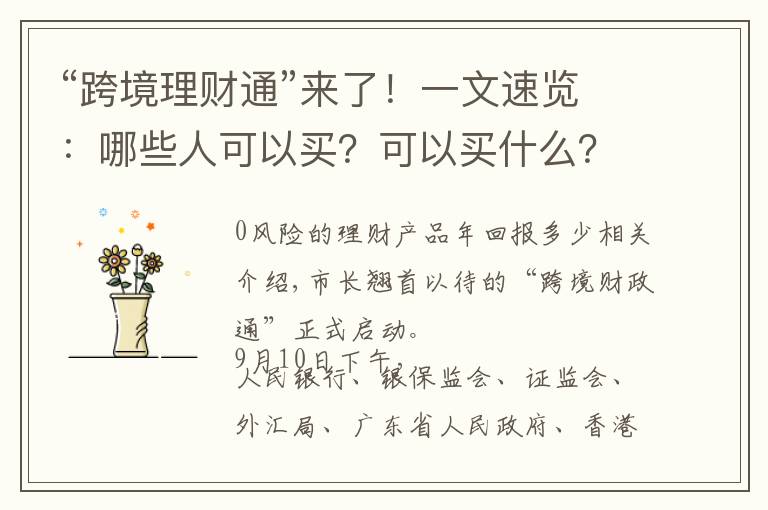 “跨境理财通”来了!一文速览:哪些人可以买?可以买什么?能买多少?