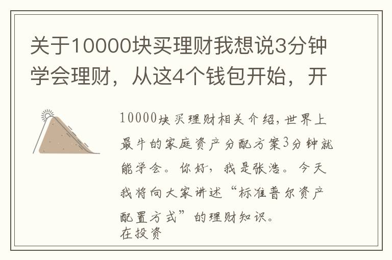 关于10000块买理财我想说3分钟学会理财,从这4个钱包开始,开启你的财富倍增计划