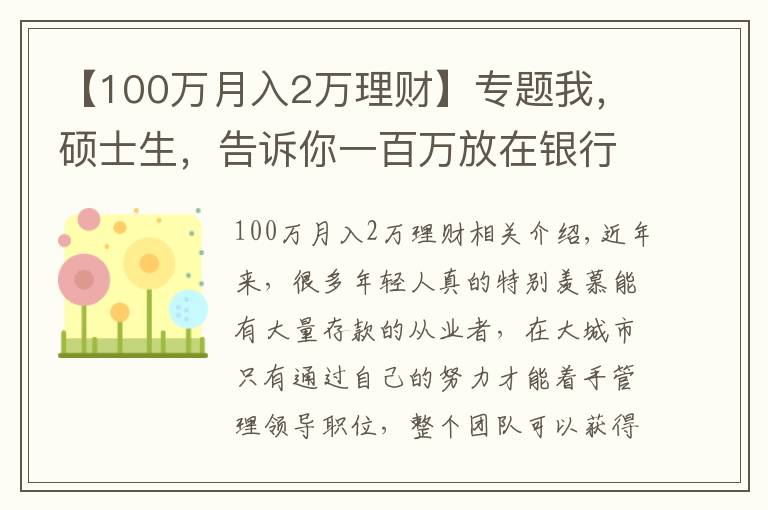 【100万月入2万理财】专题我，硕士生，告诉你一百万放在银行，光吃利息，不用上班行吗？