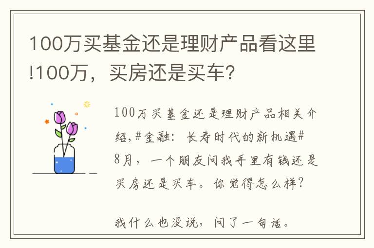 100万买基金还是理财产品看这里!100万，买房还是买车？