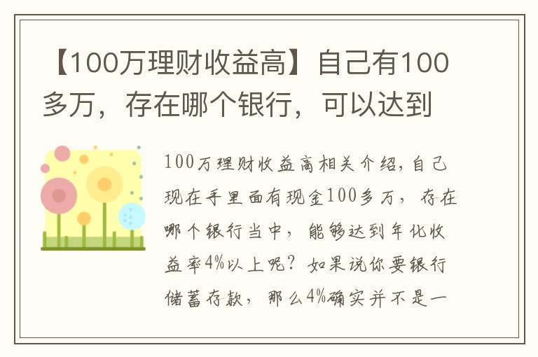 【100万理财收益高】自己有100多万，存在哪个银行，可以达到年化收益率4%以上？