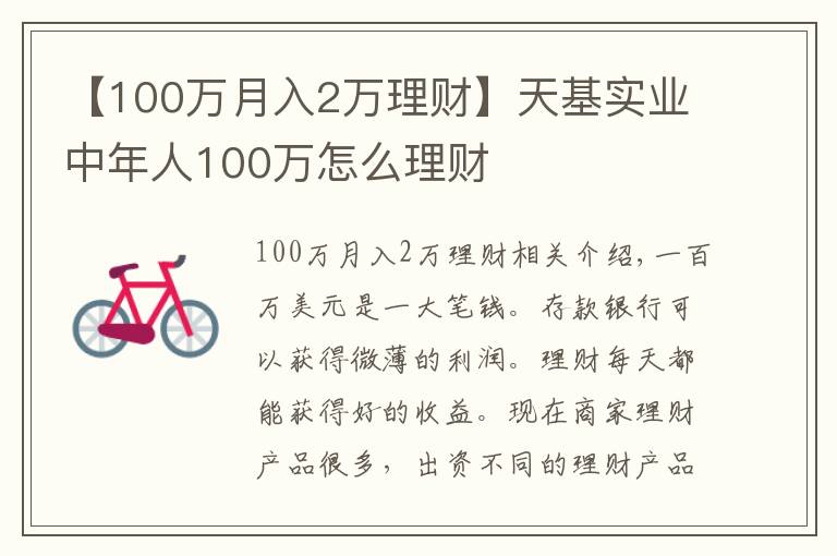 【100万月入2万理财】天基实业中年人100万怎么理财