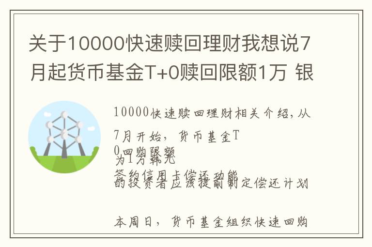 关于10000快速赎回理财我想说7月起货币基金T+0赎回限额1万 银行理财趁机“抢客”
