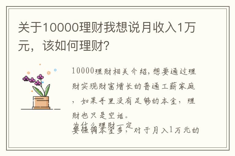 关于10000理财我想说月收入1万元，该如何理财？