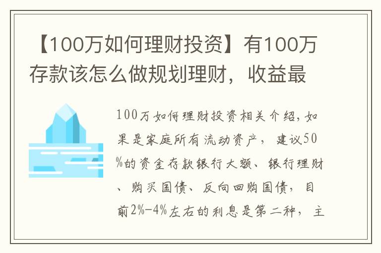 【100万如何理财投资】有100万存款该怎么做规划理财，收益最高？