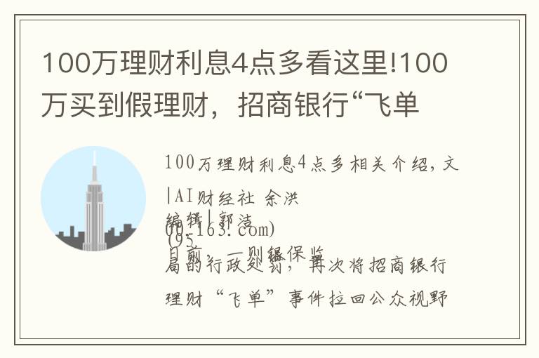 100万理财利息4点多看这里!100万买到假理财，招商银行“飞单”受处罚