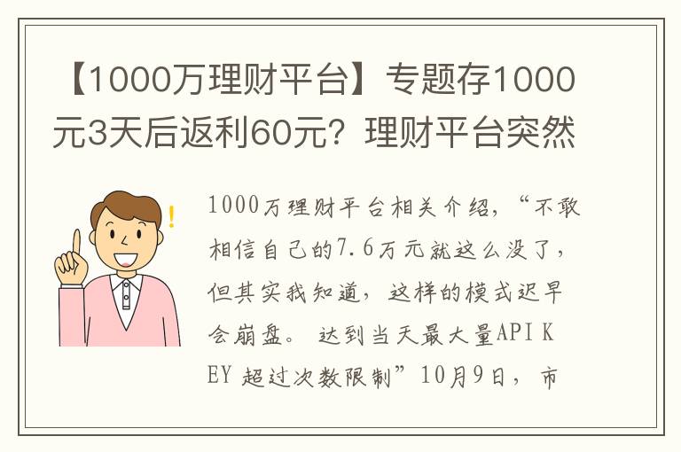 【1000万理财平台】专题存1000元3天后返利60元?理财平台突然崩了 7.6万元打水漂