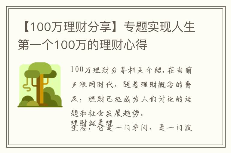 【100万理财分享】专题实现人生第一个100万的理财心得
