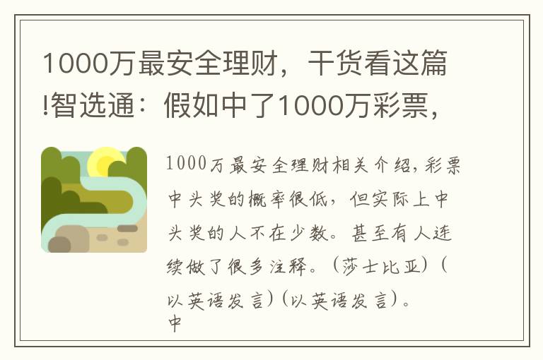 1000万最安全理财,干货看这篇!智选通:假如中了1000万彩票,全部存银行吃利息