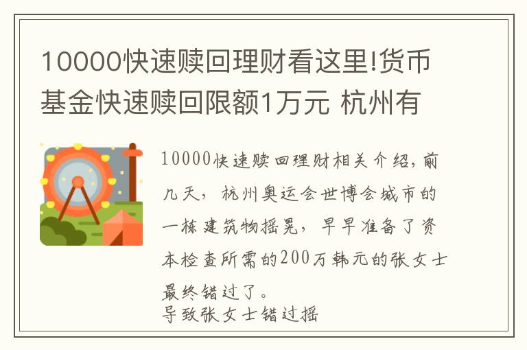 10000快速赎回理财看这里!货币基金快速赎回限额1万元 杭州有人因此错过买房验资