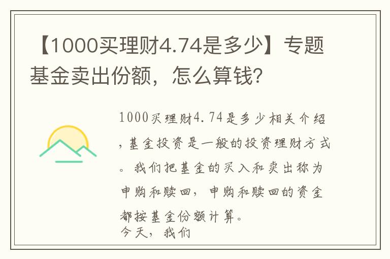 【1000买理财4.74是多少】专题基金卖出份额，怎么算钱？