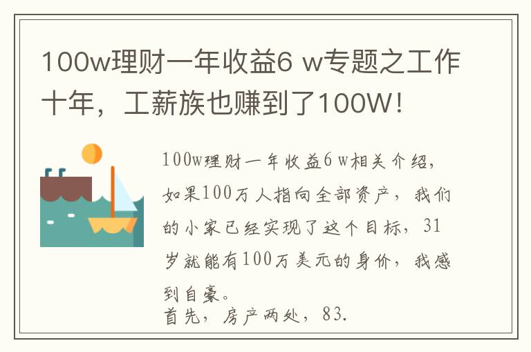 100w理财一年收益6 w专题之工作十年,工薪族也赚到了100W!