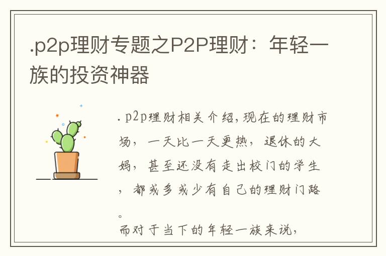 .p2p理财专题之P2P理财:年轻一族的投资神器