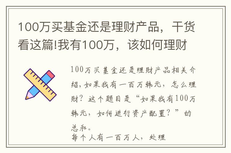100万买基金还是理财产品,干货看这篇!我有100万,该如何理财?