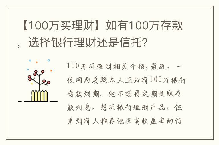 【100万买理财】如有100万存款,选择银行理财还是信托?