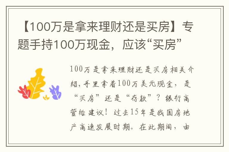 【100万是拿来理财还是买房】专题手持100万现金,应该“买房”还是“存款”?银行高管给出忠告