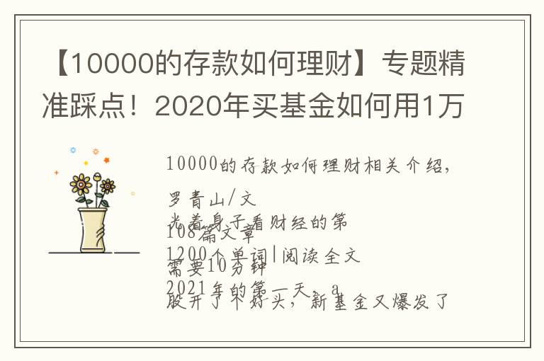 【10000的存款如何理财】专题精准踩点!2020年买基金如何用1万赚到16万