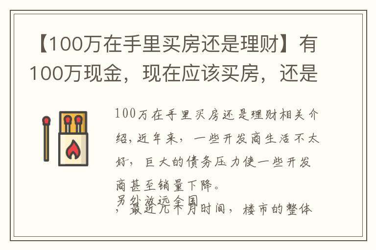 【100万在手里买房还是理财】有100万现金，现在应该买房，还是放在银行存款吃利息？