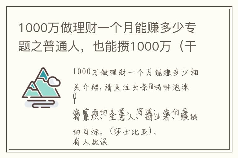 1000万做理财一个月能赚多少专题之普通人,也能攒1000万(干货6个路子)