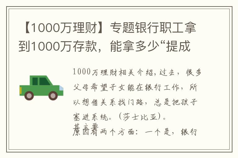 【1000万理财】专题银行职工拿到1000万存款,能拿多少“提成”?如今终于有了答案
