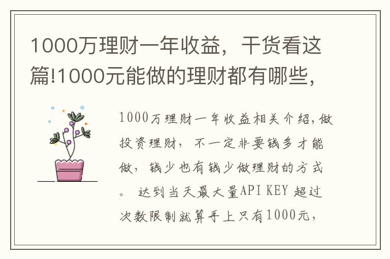 1000万理财一年收益，干货看这篇!1000元能做的理财都有哪些，怎么选比较好？