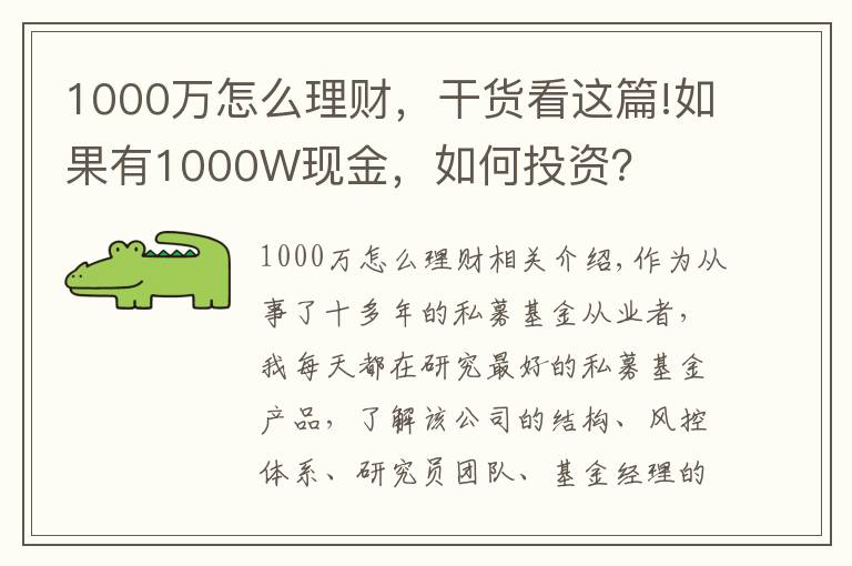 1000万怎么理财,干货看这篇!如果有1000W现金,如何投资?