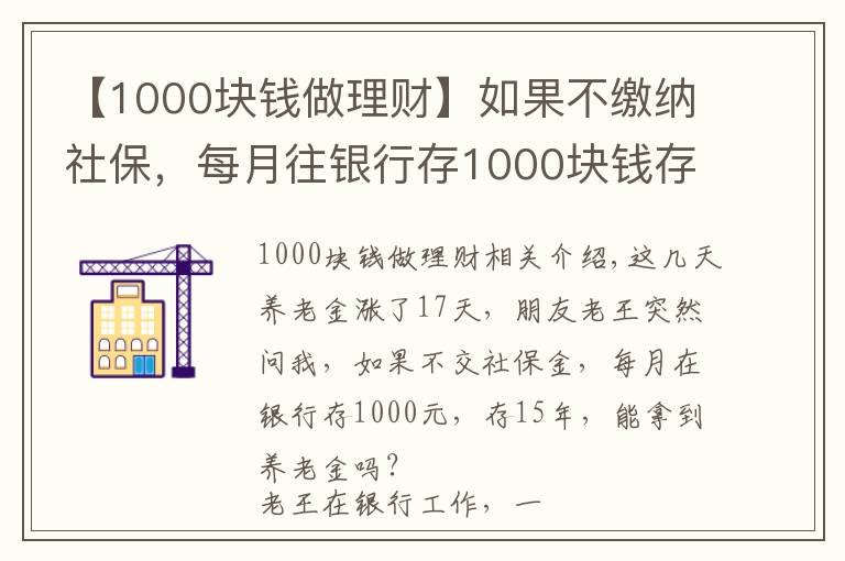 【1000块钱做理财】如果不缴纳社保，每月往银行存1000块钱存15年，可以养老吗？