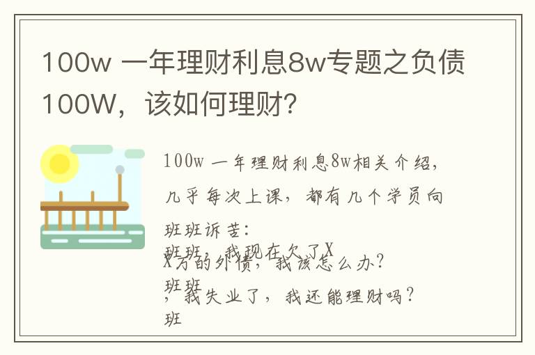 100w 一年理财利息8w专题之负债100W，该如何理财？