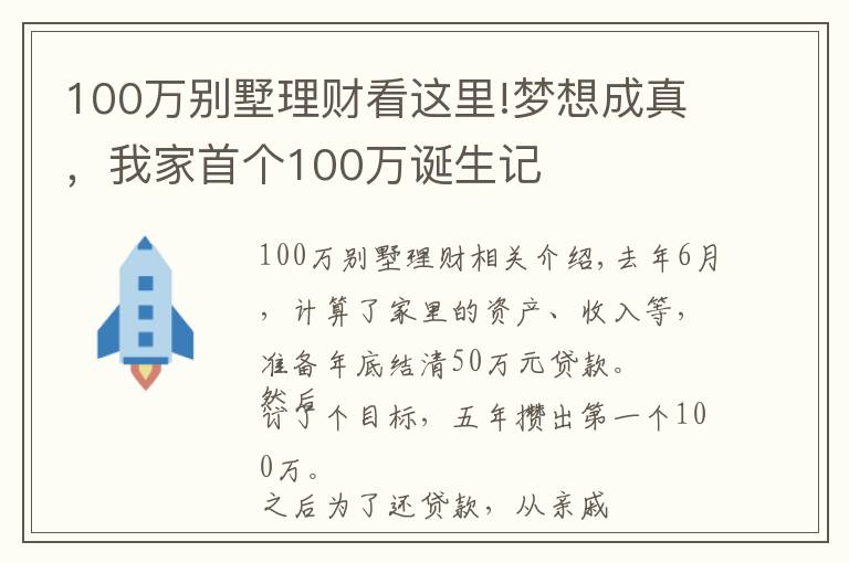 100万别墅理财看这里!梦想成真，我家首个100万诞生记