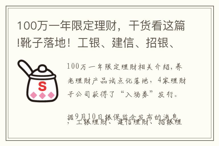 100万一年限定理财，干货看这篇!靴子落地！工银、建信、招银、光大理财获试点入场券“真”养老理财产品不远了