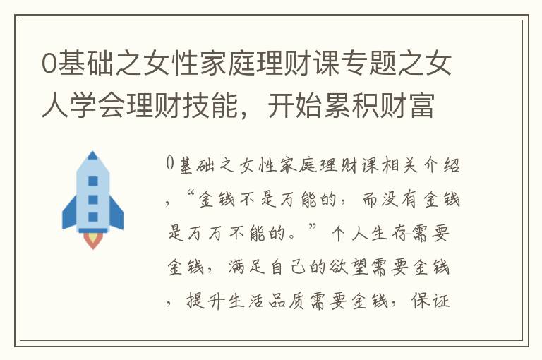 0基础之女性家庭理财课专题之女人学会理财技能,开始累积财富