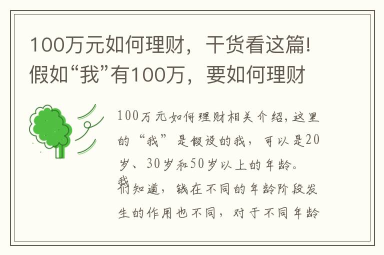 100万元如何理财，干货看这篇!假如“我”有100万，要如何理财？