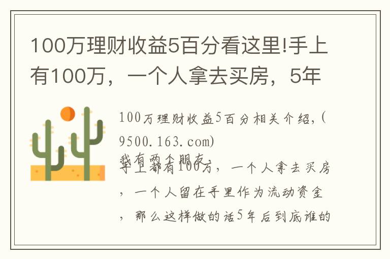 100万理财收益5百分看这里!手上有100万,一个人拿去买房,5年后到底谁的回报率更大?