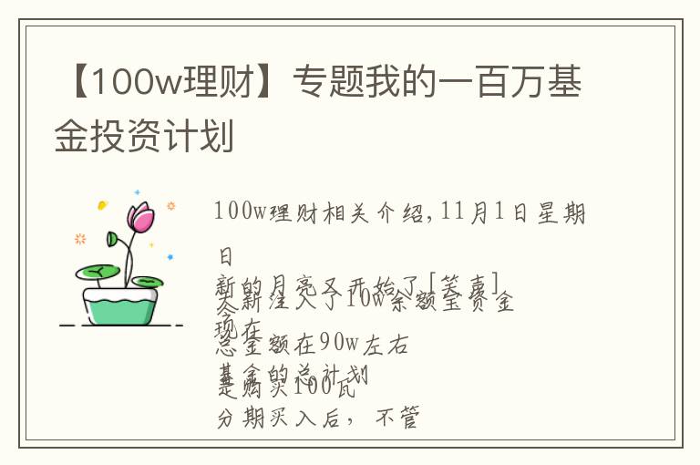 【100w理财】专题我的一百万基金投资计划