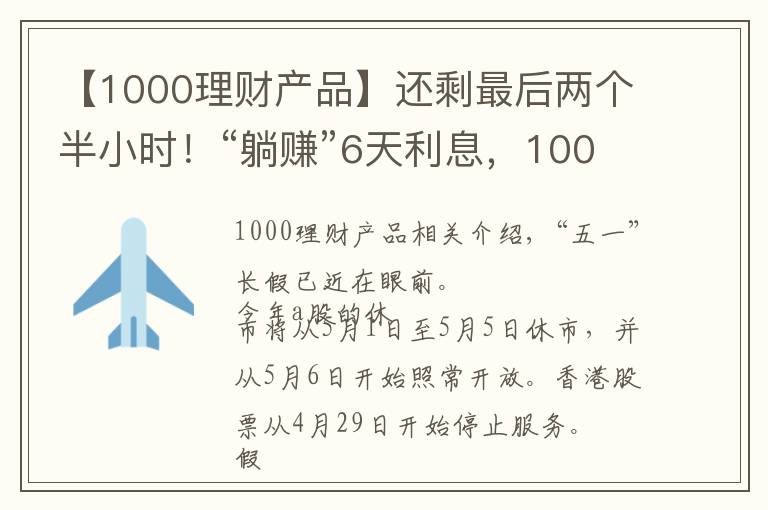 【1000理财产品】还剩最后两个半小时！“躺赚”6天利息，1000元就可以参加